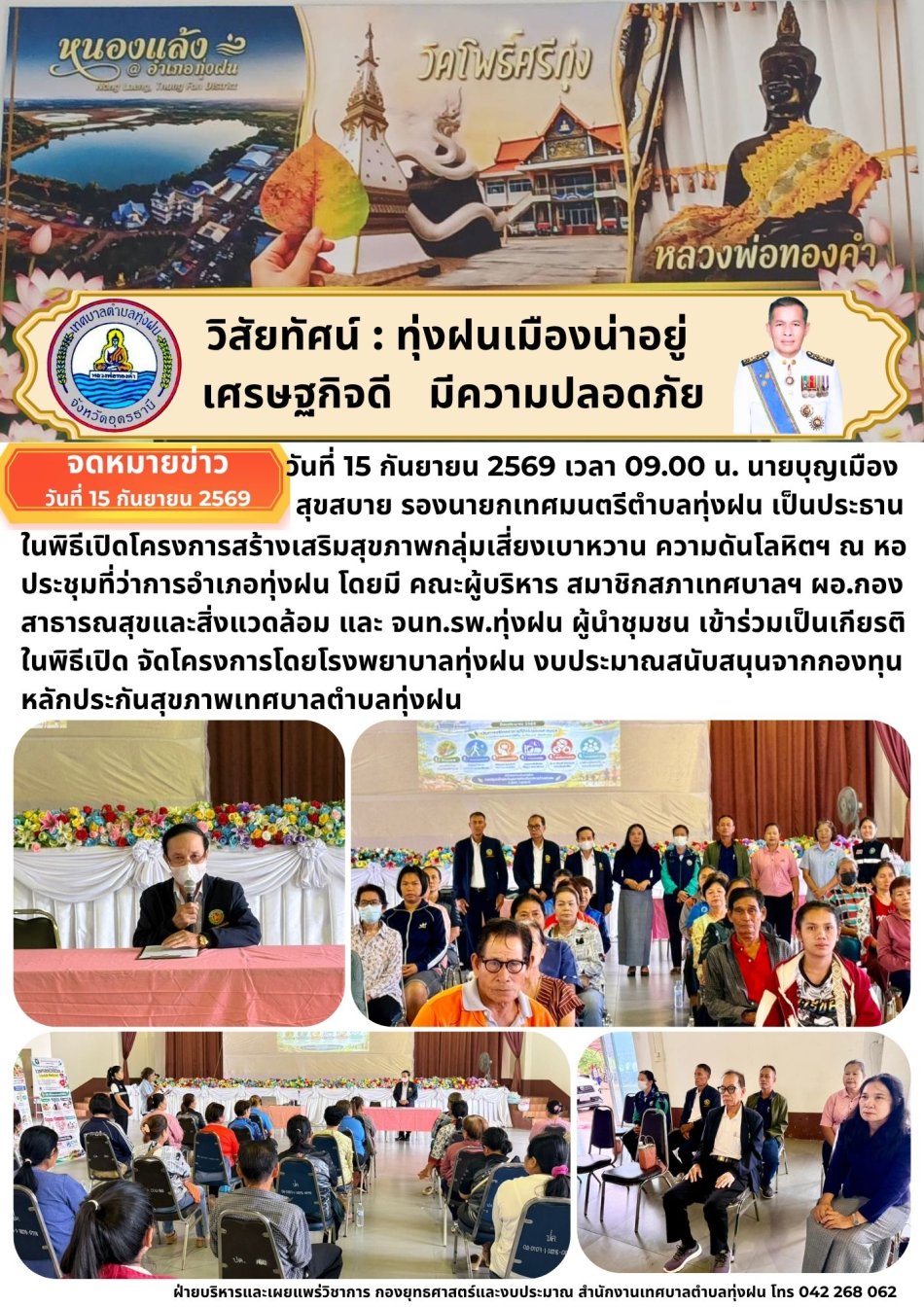 โครงการสร้างเสริมสุขภาพกลุ่มเสี่ยงเบาหวาน ความดันโลหิต