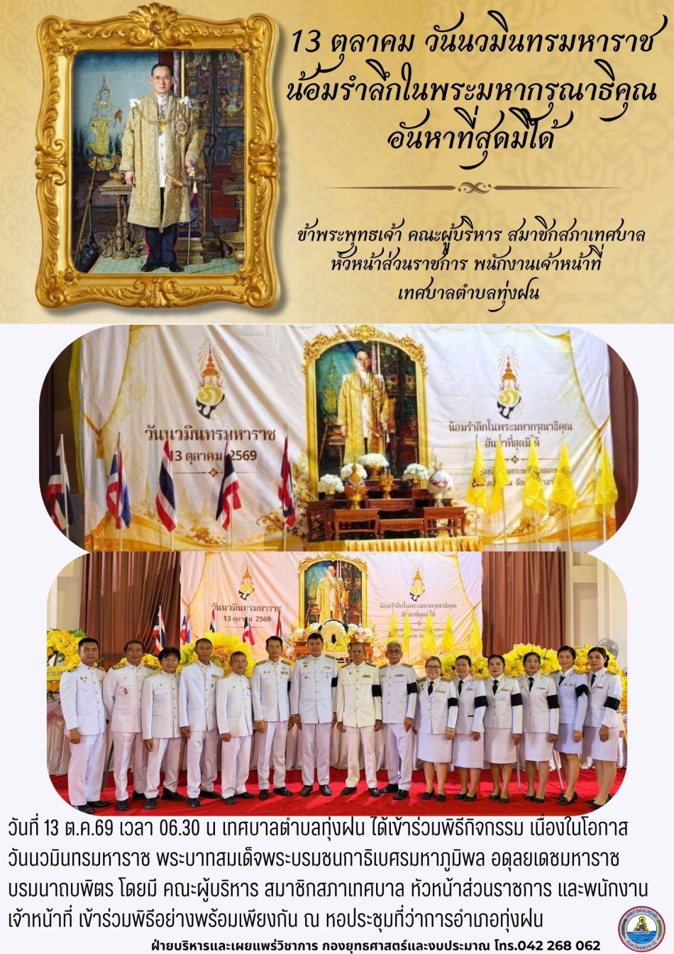กิจกรรม วันนวมินทรมหาราช 13 ตุลาคม  
