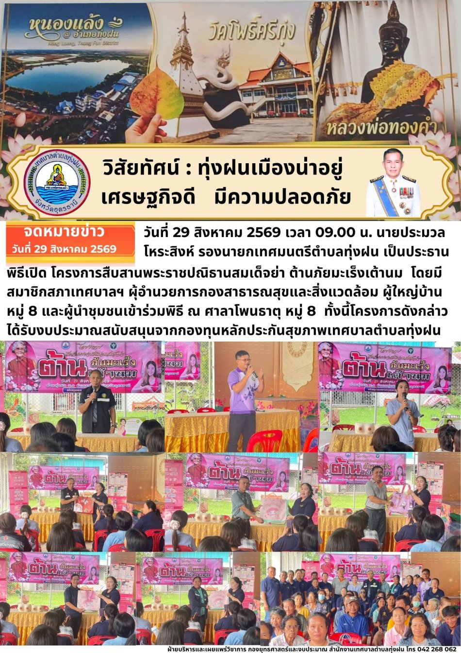 โครงการสืบสานพระราชปณิธานสมเด็จย่า ต้านภัยมะเร็งเต้านม