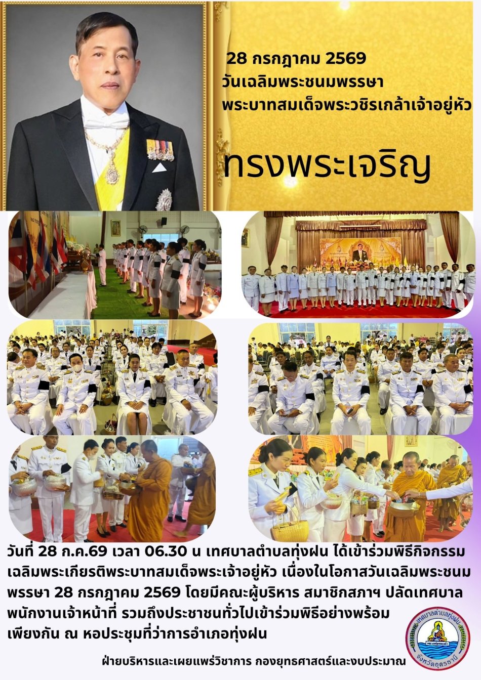 กิจกรรม เฉลิมพระเกียรติพระบาทสมเด็จพระเจ้าอยู่หัว เนื่องในโอกาสวันเฉลิมพระชนม พรรษา 28 กรกฎาคม 2569