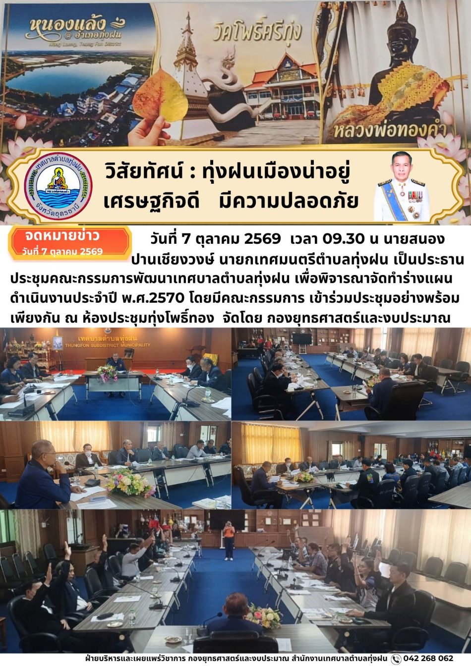 ประชุมคณะกรรมการพัฒนาเทศบาลตำบลทุ่งฝน เพื่อพิจารณาร่างแผนดำเนินงานประจำปีงบประมาณ พ.ศ.2570 