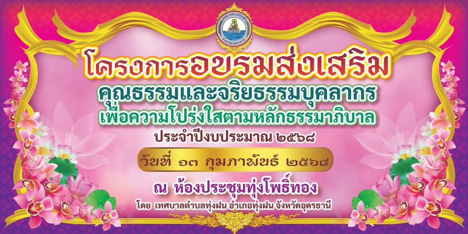 โครงการอบรส่งเสริมคุณธรรมและจริยธรรม เพื่อความโปร่งใสตามหลักธรรมภิบาล  ประจำปี 2568