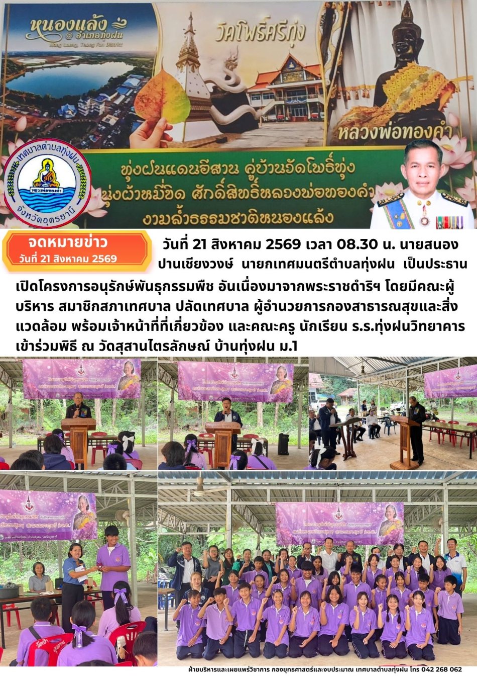 โครงการอนุรักษ์พันธุกรรมพืช อันเนื่องมาจากพระราชดำริฯ 