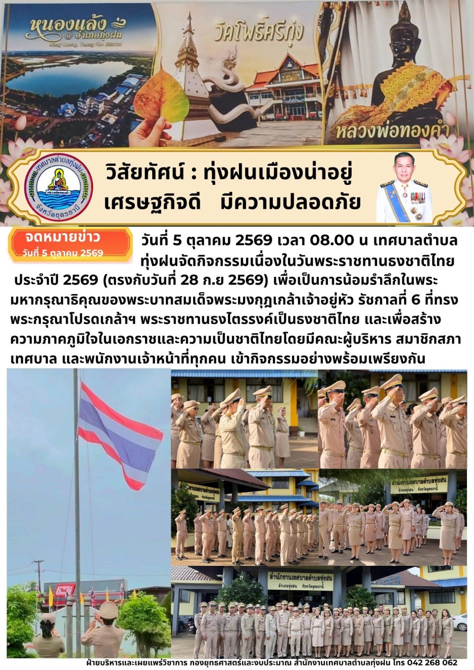 กิจกรรมเนื่องในวันพระราชทานธงชาติไทย (Thai National Flag Day) ประจำปี 2569  (ตรงกับวันที่28 ก.ย 2569)
