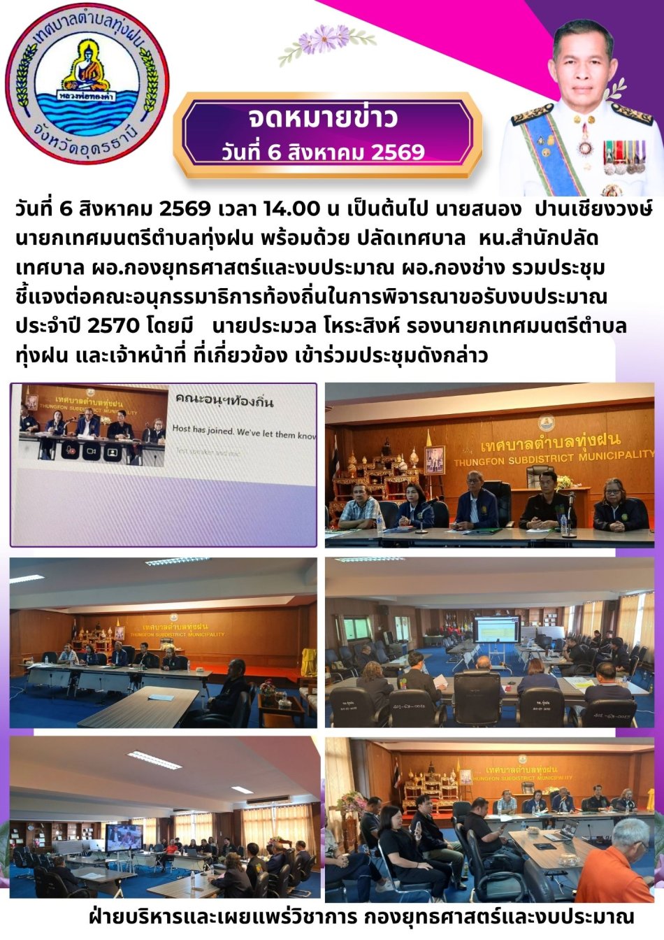 ชี้แจงต่อคณะอนุกรรมาธิการท้องถิ่นในการพิจารณาขอรับงบประมาณ ประจำปี 2570