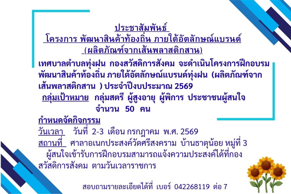 ประชาสัมพันธ์ การฝึกอบรม โครงการพัฒนาสินค้าท้องถิ่น ภายใต้อัตลักษณ์แบรนด์ทุ่งฝน  (ผลิตภัณฑ์จากเส้นพลาสติกสาน)