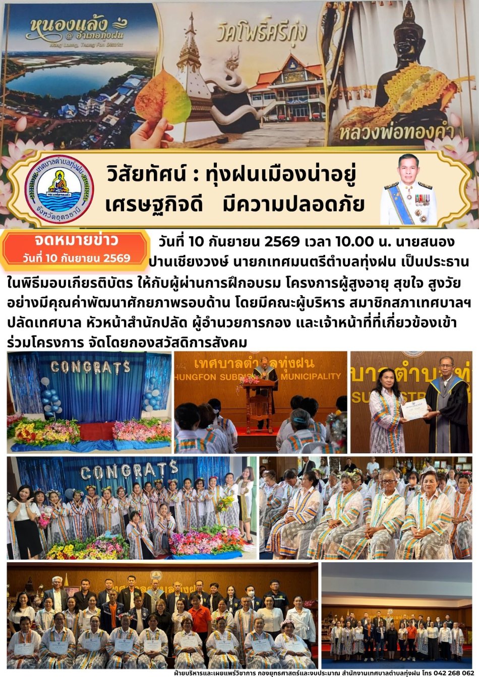 โครงการผู้สูงอายุ สุขใจ สูงวัยอย่างมีคุณค่าพัฒนาศักยภาพรอบด้าน