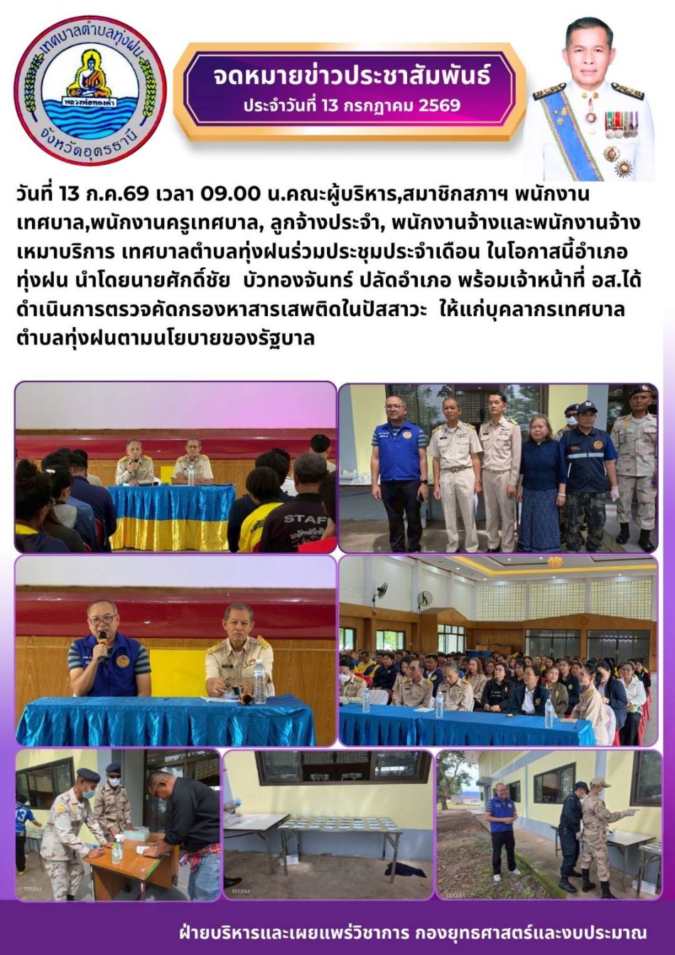 ประชุมประจำเดือน และตรวจคัดกรองหาสารเสพติดในปัสสาวะ  ให้แก่บุคลากรเทศบาลตำบลทุ่งฝนตามนโยบายของรัฐบาล