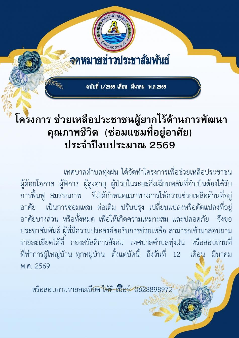โครงการช่วยเหลือประชาชนผู้ยากไร้ด้านการพัฒนาคุณภาพชีวิต (ซ่อมแซ่มที่อยู่อาศัย) ประจำปีงบประมาณ พ.ศ. 2569