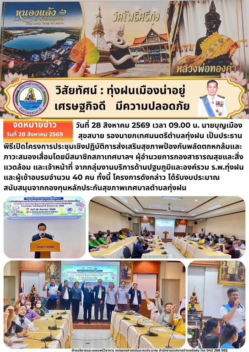 โครงการประชุมเชิงปฏิบัติการส่งเสริมสุขภาพป้องกันพลัดตกหกล้มและภาวะสมองเสื่อม