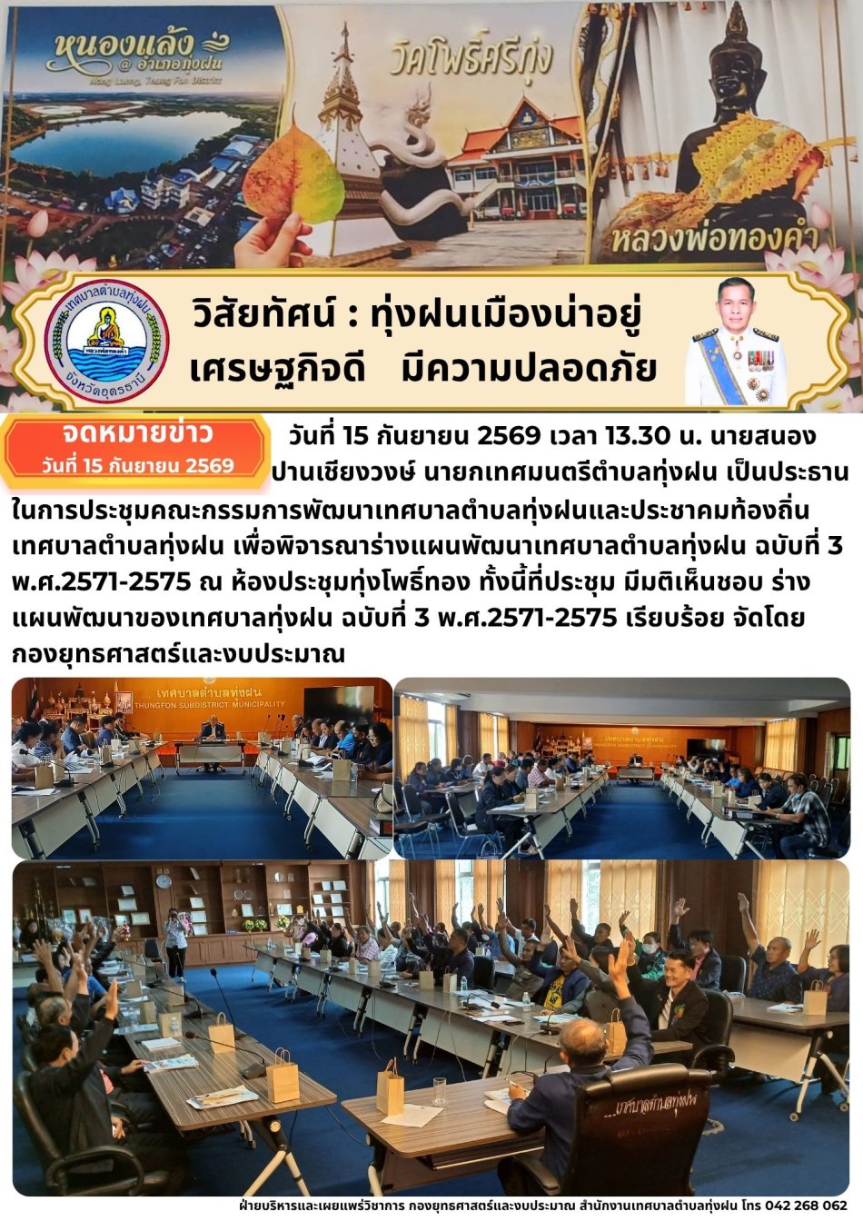 ประชุมคณะกรรมการพัฒนาเทศบาลตำบลทุ่งฝนและประชาคมท้องถิ่นเทศบาลตำบลทุ่งฝน เพื่อพิจารณาร่างแผนพัฒนาเทศบาลตำบลทุ่งฝน ฉบับที่ 3 พ.ศ.2571-2575 