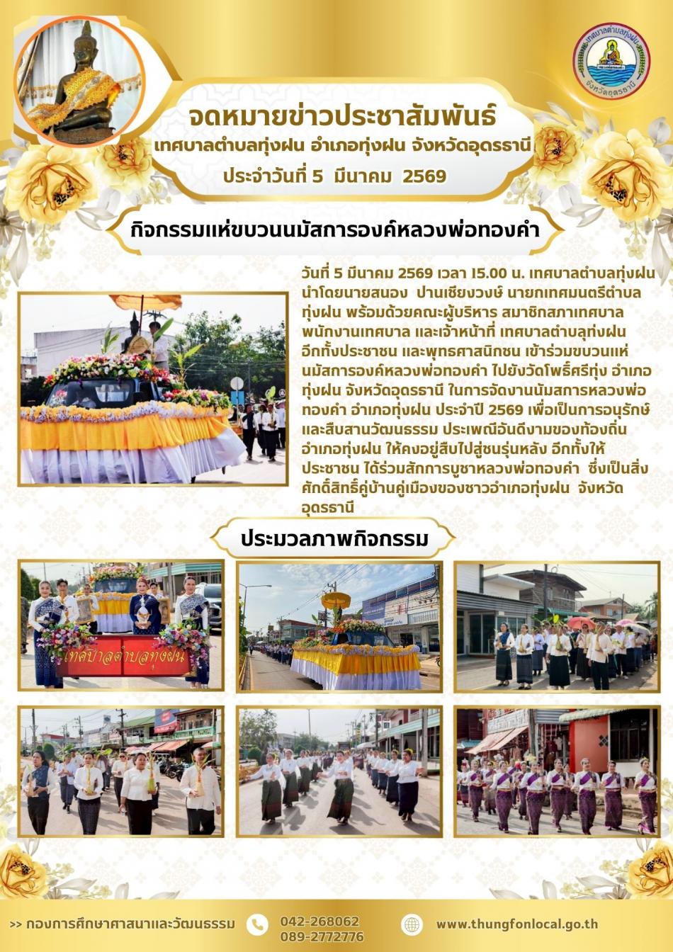 โครงการงานนมัสการหลวงพ่อทองคำ ประจำปี พ.ศ. 2569