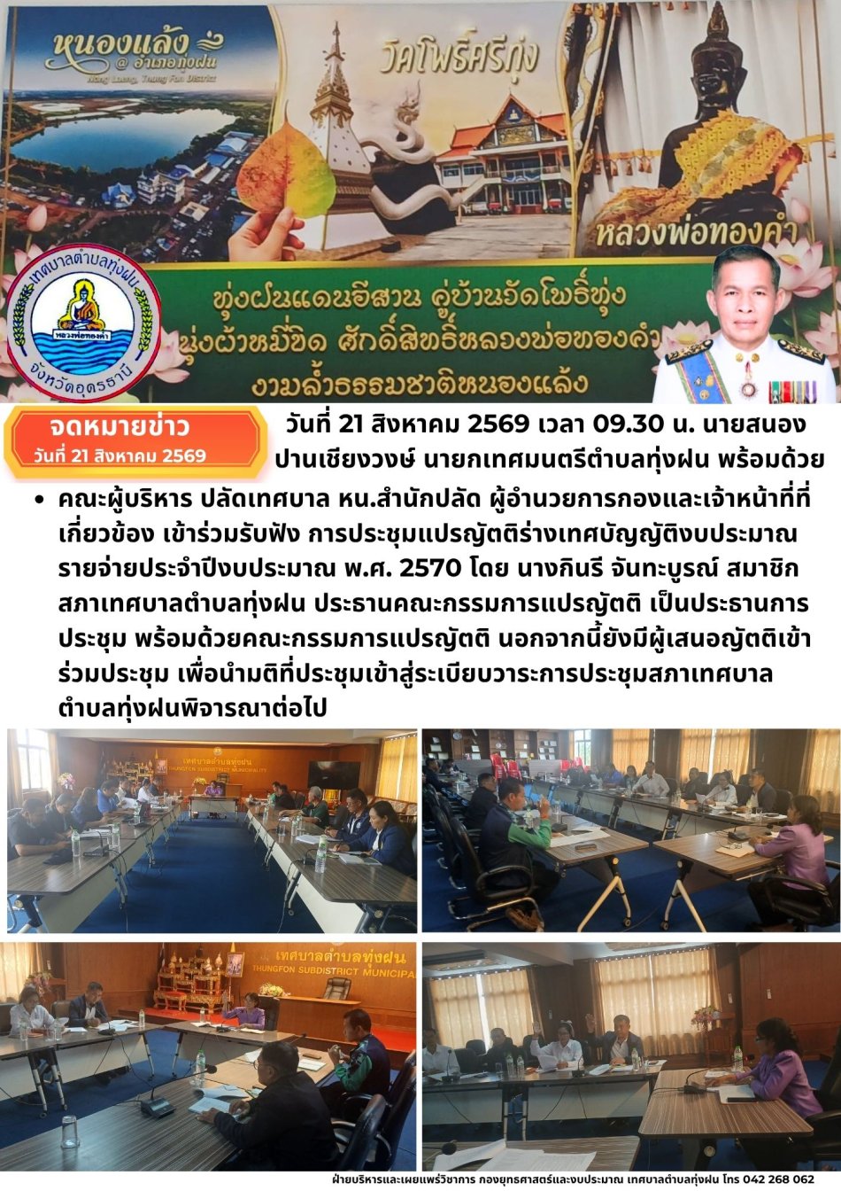  การประชุมแปรญัตติ ร่างเทศบัญญัติงบประมาณรายจ่ายประจำปีงบประมาณ พ.ศ. 2570