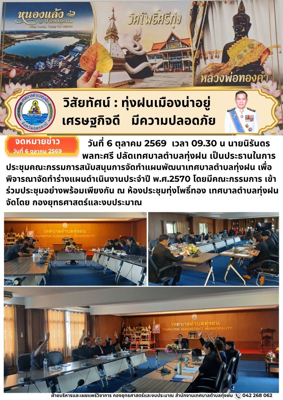 การประชุมคณะกรรมการสนับสนุนการจัดทำแผนพัฒนาเทศบาลตำบลทุ่งฝน เพื่อพิจารณาจัดทำร่างแผนดำเนินงานประจำปี พ.ศ.2570