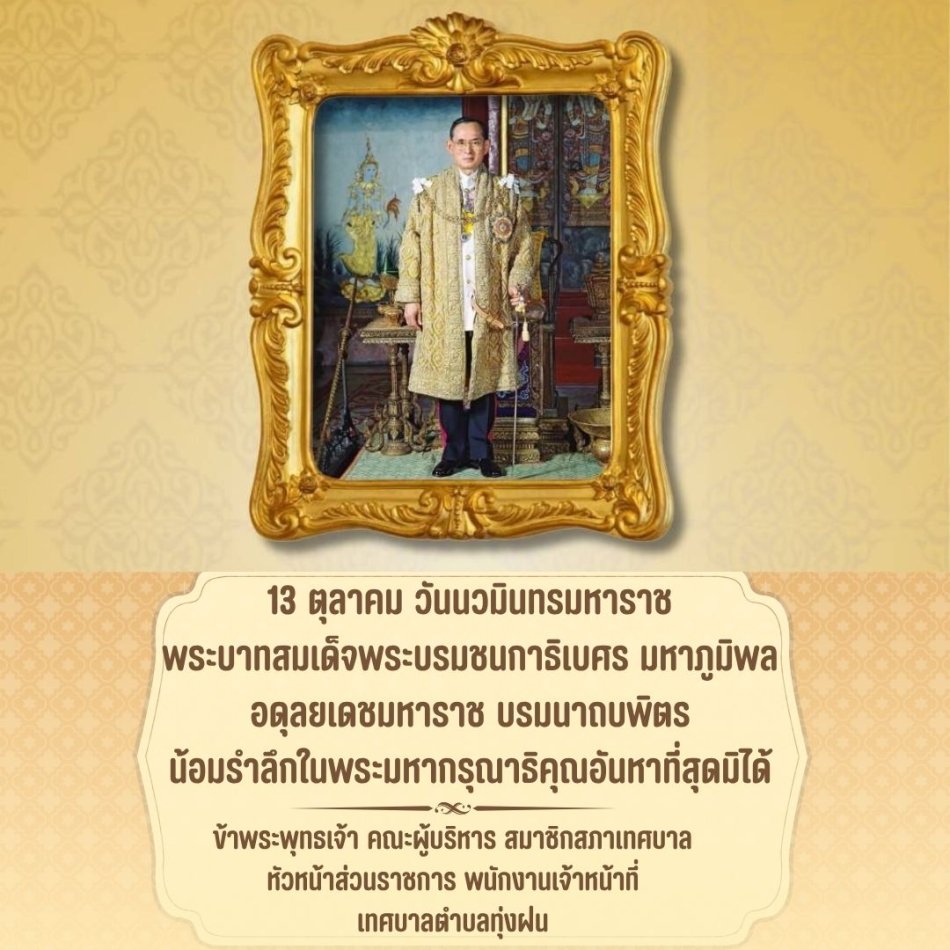 13 ตุลาคม วันนวมินทรมหาราช