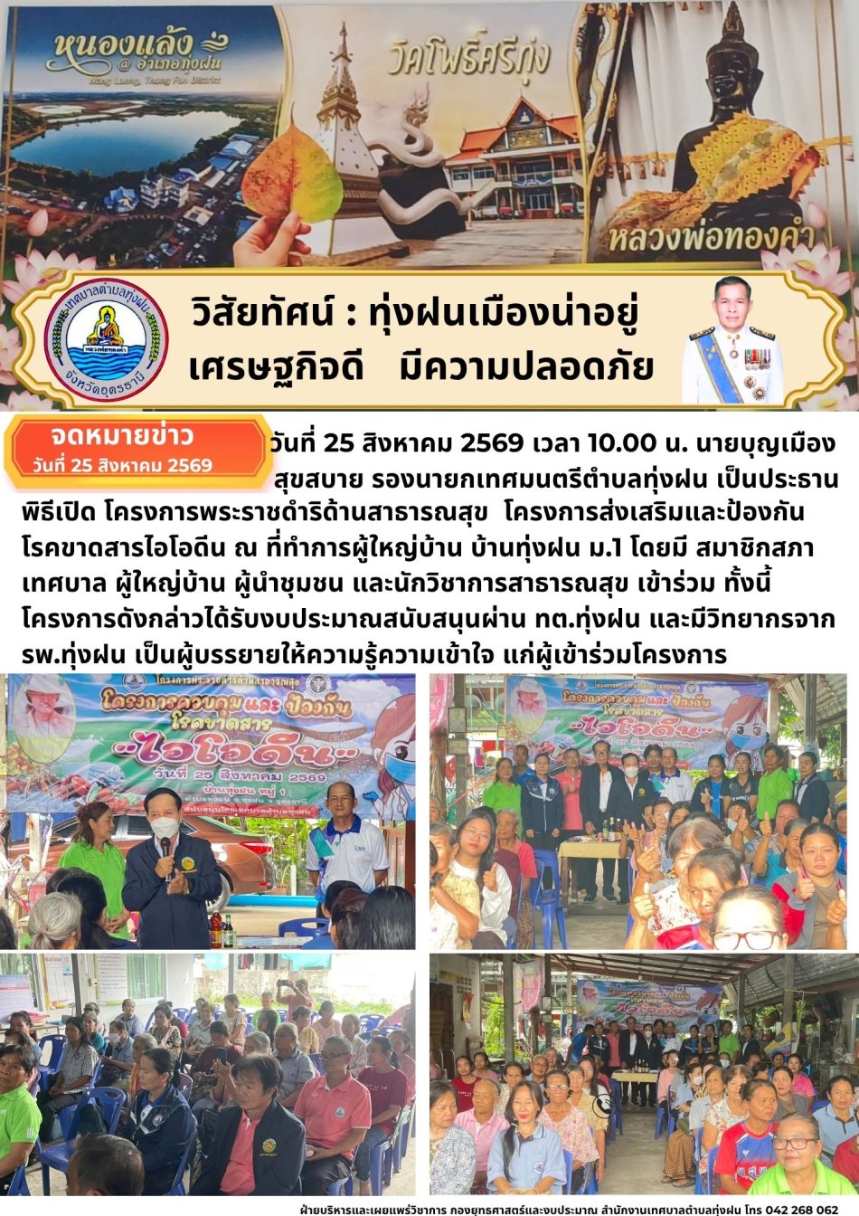 โครงการพระราชดำริด้านสาธารณสุข   โครงการส่งเสริมและป้องกันโรคขาดสารไอโอดีน
