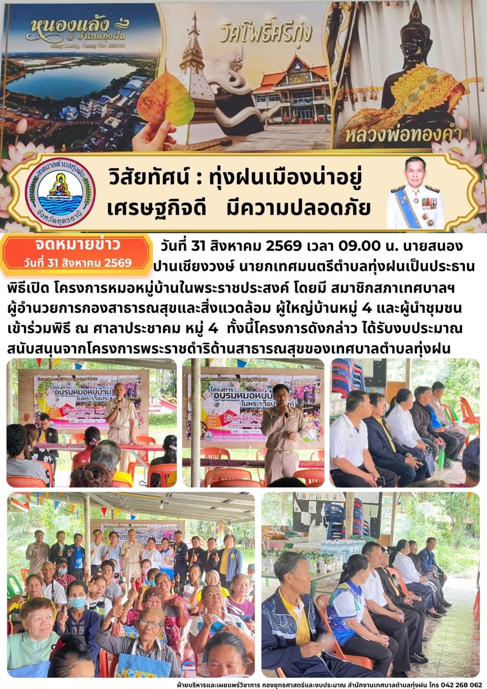 โครงการหมอหมู่บ้านในพระราชประสงค์ 